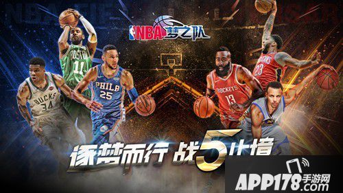 NBA梦之队活动