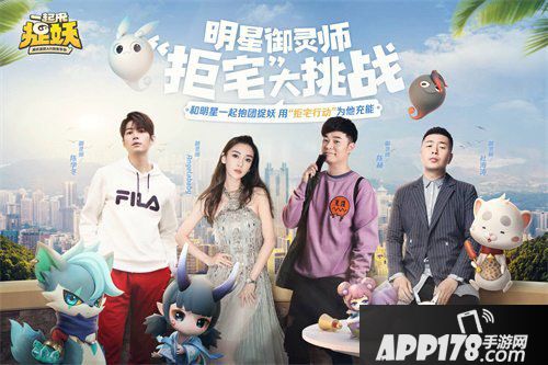 一起来捉妖拒宅充能活动开启 四大明星御灵师喊你