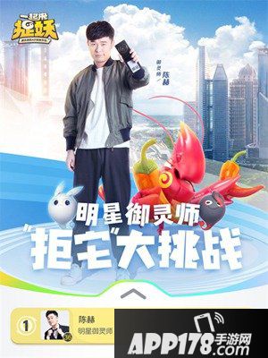 一起来捉妖拒宅充能活动开启 四大明星御灵师喊你