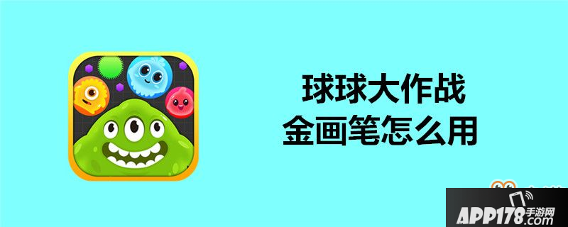 球球大作战金画笔怎么用-球球大作战金画笔使用方法