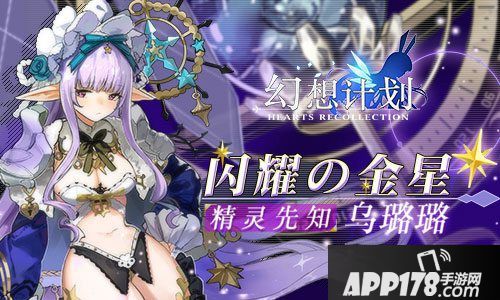 幻想计划精灵先知璐璐