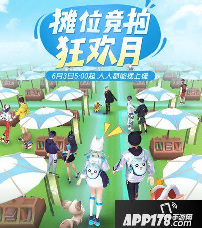 一起来捉妖摊位竞拍狂欢月活动 竞拍模式重新回归