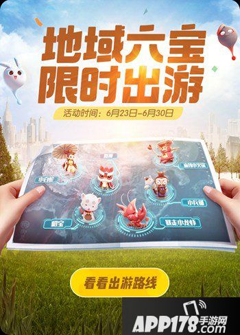 一起来捉妖地域六宝限时出游
