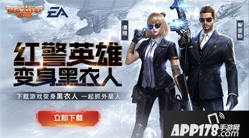 红警ol黑衣人深度联动