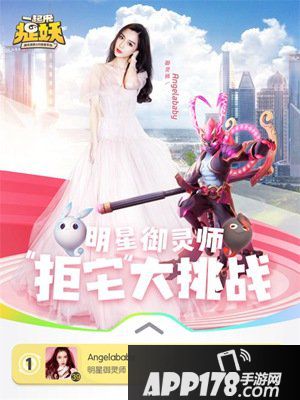 一起来捉妖拒宅充能活动开启 四大明星御灵师喊你