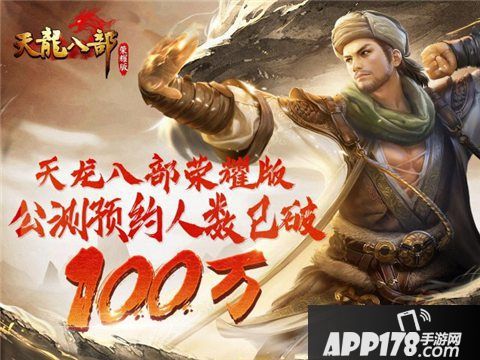 天龙八部荣耀版全平台预约突破