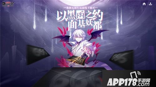 血族5周年派对今日开启