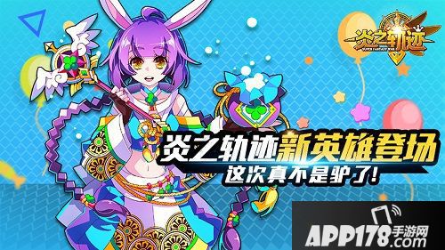 炎之轨迹新英雄登场