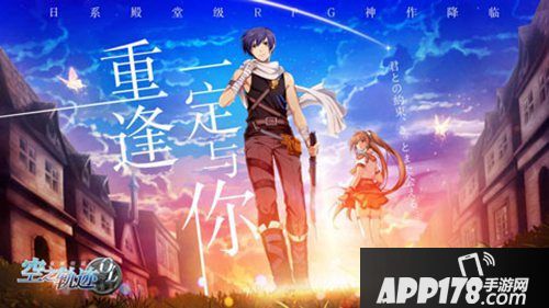 空之轨迹ol日系rpg神作预约