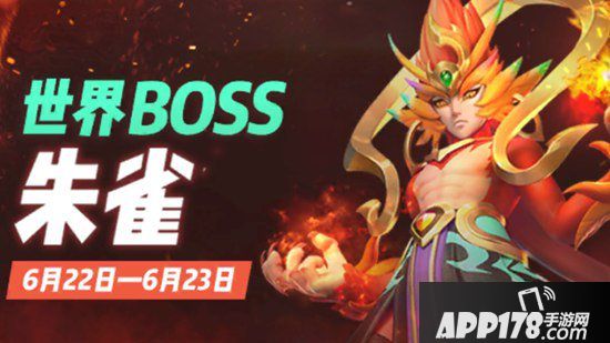 一起来捉妖世界boss朱雀打法<a href=http://www.app178.com/gonglue/ target=_blank class=infotextkey>攻略</a>