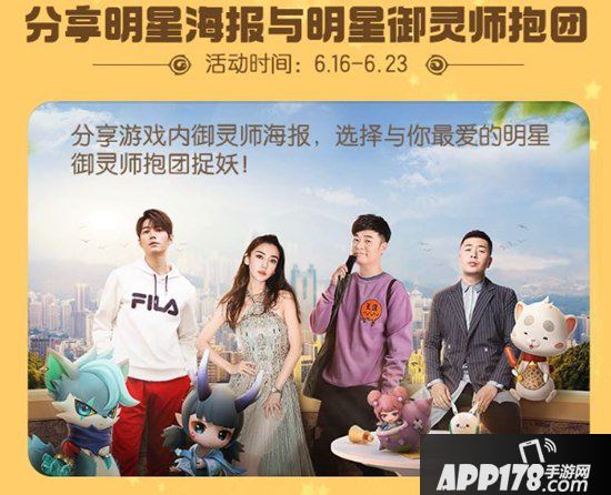 一起来捉妖明星拒宅大挑战 为爱豆充能