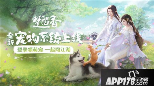 楚留香宠物系统激萌上线