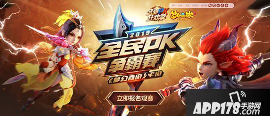 梦幻西游手游盛夏PK狂欢季总决赛观赛报名中