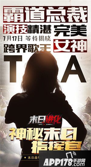 神秘代言人剪影曝光 《末日进化》首位代言人大猜想！