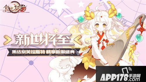 食之契约新版本今日上线