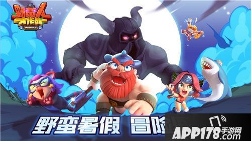 野蛮人大作战新版本闯关玩法上线