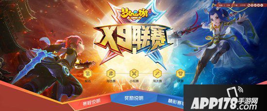 梦幻西游手游第十一届X9联赛今日开赛