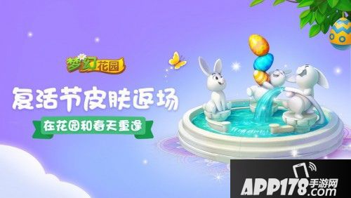 《梦幻花园》暑期版今日上线，复活节皮肤盛装返场