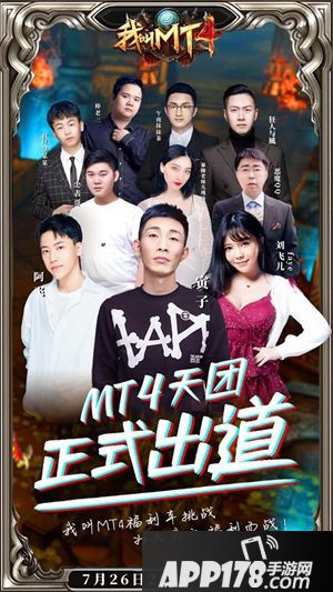 喜迎《我叫MT4》周年庆 斗鱼10人主播团邀您共享狂欢