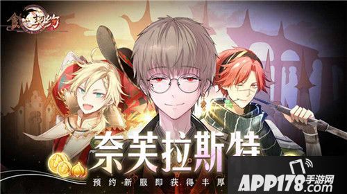 食之契约全新版本7月11日开启