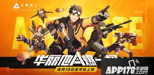 王牌战士8月13日全平台上线