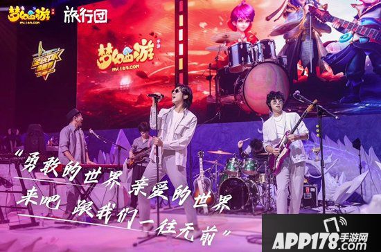 梦幻西游手游盛夏PK狂欢季完美落幕 旅行团乐队亲临现场