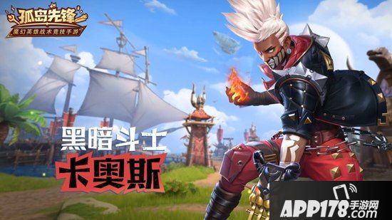 混沌之力斗破全场《孤岛先锋》全新英雄卡奥斯技能全解析