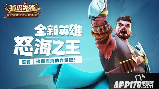 《孤岛先锋》新英雄怒海之王曝光 三叉戟护身