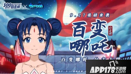 《皇家骑士：300自走棋》9月27日新版本上线 魔童哪吒来袭