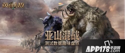 亚山混战《魔法门之英雄无敌：王朝》测试数据趣味盘点