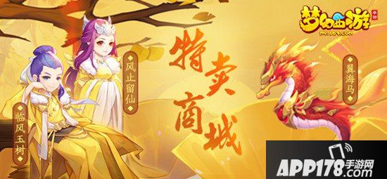 梦幻西游手游十一特卖商城火热来袭 全新限量坐骑开售