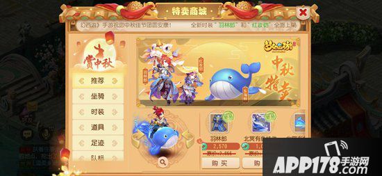 梦幻西游手游特卖商城开售 新坐骑新时装中秋上架