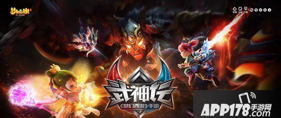 梦幻<a href=http://www.app178.com/list-0-2-0-0-1.html target=_blank class=infotextkey>西游</a>手游武神坛试炼焕新 聚天下豪杰战幻乐飞天