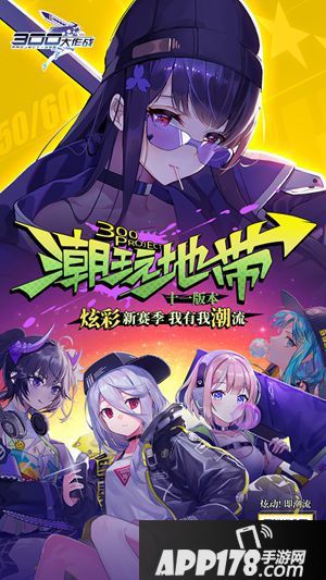 300大作战十一版本潮玩地带前瞻