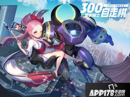 皇家骑士300自走棋秋季新版本8月29日上线