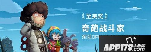 奇葩战斗家至美奖