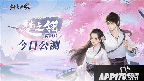 剑侠世界三周年资料片火爆公测中