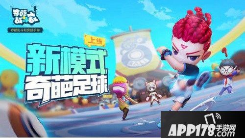 放肆做奇葩 《奇葩战斗家》新版本超多福利活动来袭