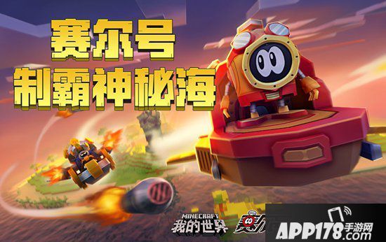 我的世界赛尔号海战玩法即将上线 精灵伙伴再度降临