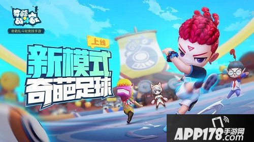 奇葩战斗家全新版本上线新模式新配件新<a href=http://www.app178.com/huodong/ target=_blank class=infotextkey>活动</a>