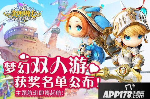 光明勇士梦幻双人游获奖名单公布