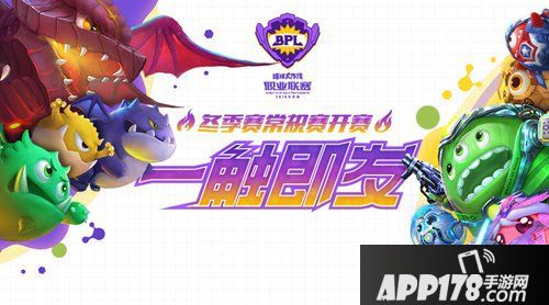 强势来袭连战五周 2019《球球大作战》BPL冬季赛常规赛开赛