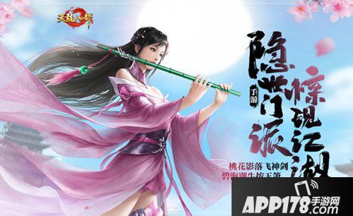 天龙八部手游新门派桃花派上线