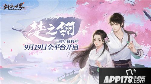 剑侠世界手游9月19日全平台开启