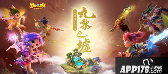 梦幻<a href=http://www.app178.com/list-0-2-0-0-1.html target=_blank class=infotextkey>西游</a>手游九黎之墟全新赛季报名开启 群雄逐鹿