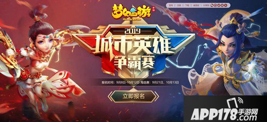 梦幻西游手游城市争霸赛海选赛即将开赛 群雄争霸