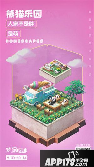 梦幻家园熊猫乐园皮肤来袭