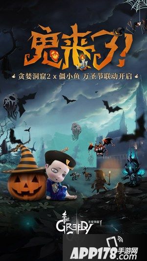 官宣《贪婪洞窟2》联动僵小鱼 一起玩转万圣节