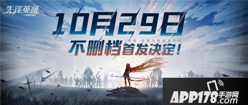 先锋英雄10.29首发