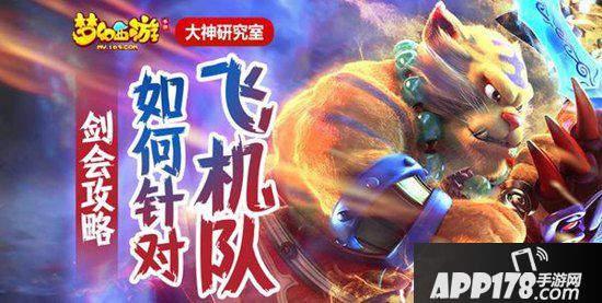 梦幻<a href=http://www.app178.com/list-0-2-0-0-1.html target=_blank class=infotextkey>西游</a>手游剑会飞机队应对方法 如何针对飞机队